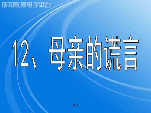 ...课文中的母亲撒了几次谎？分别撒了什么谎,用直线划下来...演示课件.ppt