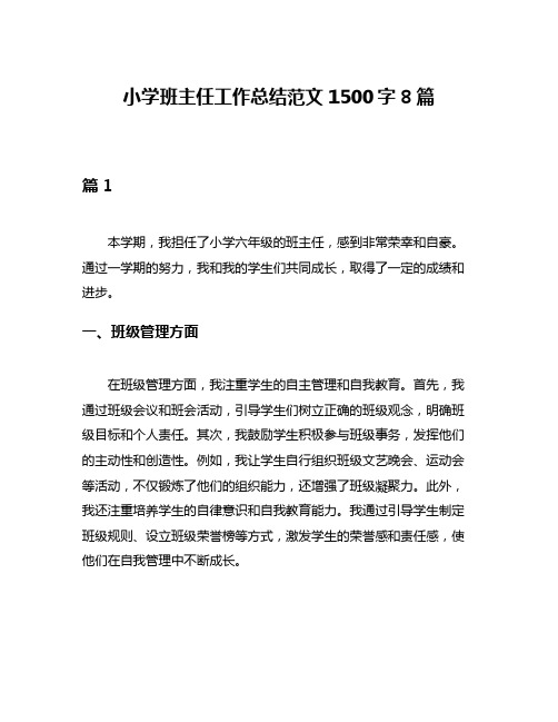 小学班主任工作总结范文1500字8篇