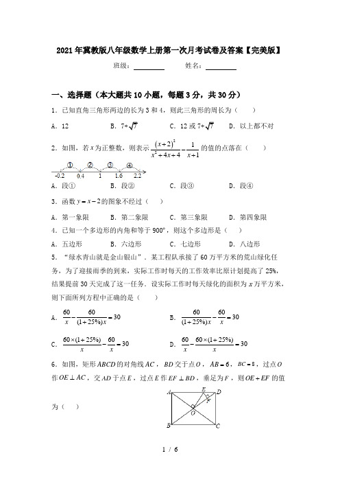 2021年冀教版八年级数学上册第一次月考试卷及答案【完美版】