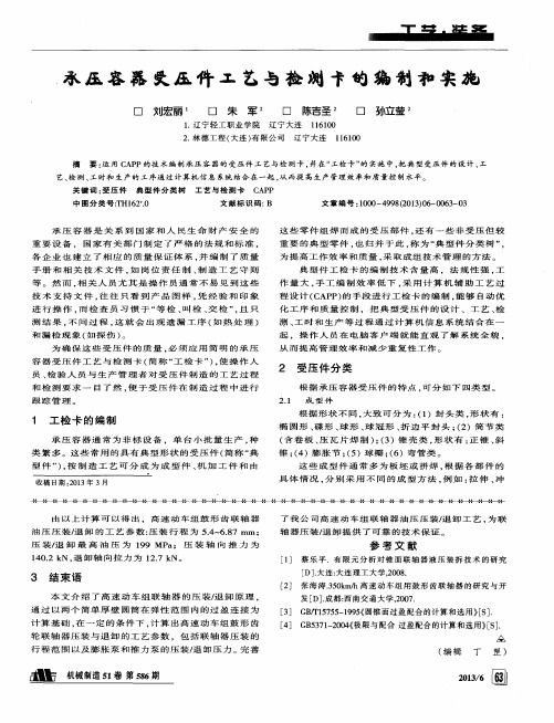 承压容器受压件工艺与检测卡的编制和实施