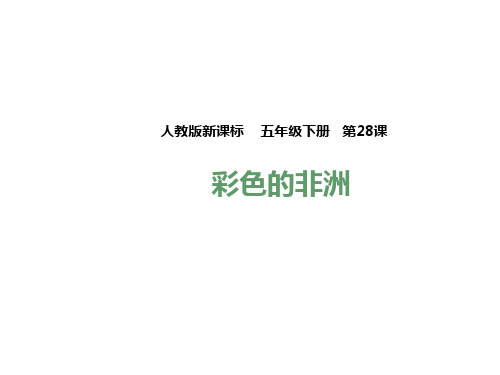 五年级下册语文课件-28.彩色的非洲  l   人教新课标 (共31张PPT)