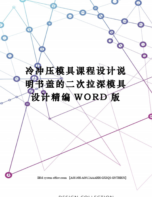 冷冲压模具课程设计说明书盖的二次拉深模具设计精编WORD版