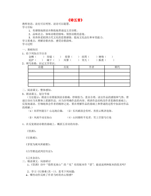 (春)八年级语文下册 30《诗五首》学案(无答案) 新人教版