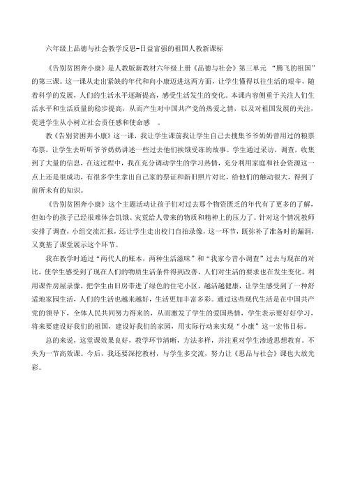 六年级上册品德与社会教学反思-告别贫困奔小康人教新课标