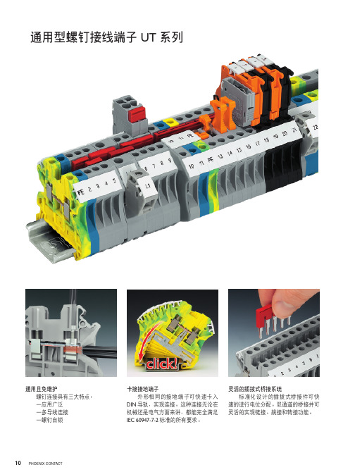 通用型螺钉接线端子 UT 系列