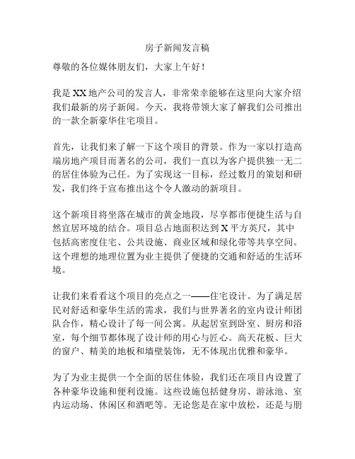 房子新闻发言稿