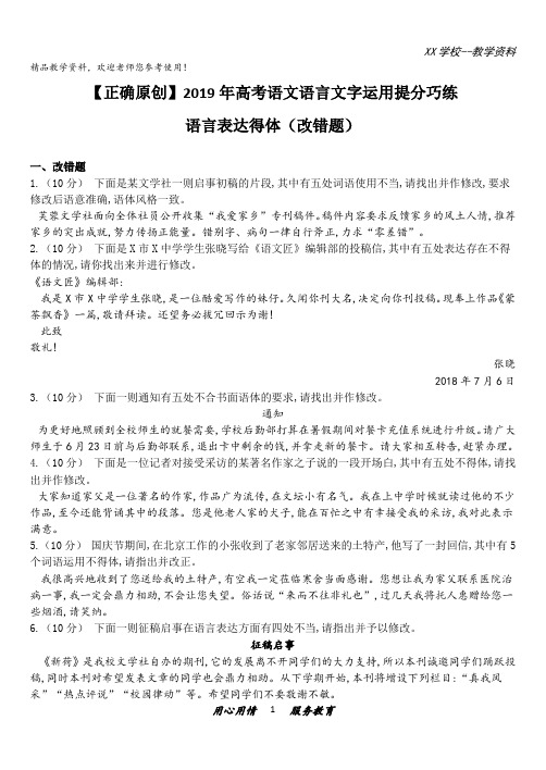 正确原创高考语文语言文字运用提分巧练：(7)语言表达得体(改错题)