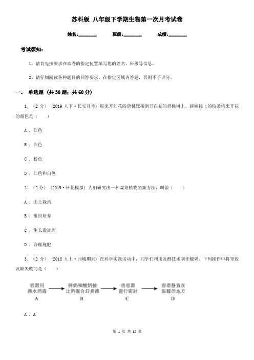 苏科版 八年级下学期生物第一次月考试卷(模拟)