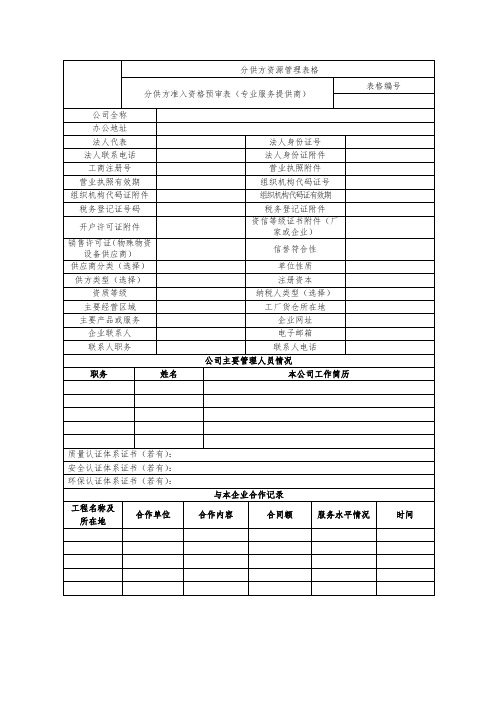 分供方准入资格预审表(专业服务提供商)