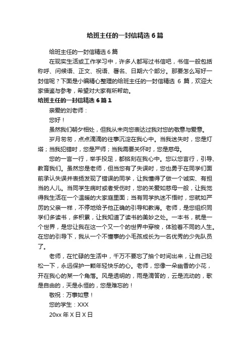 给班主任的一封信精选6篇