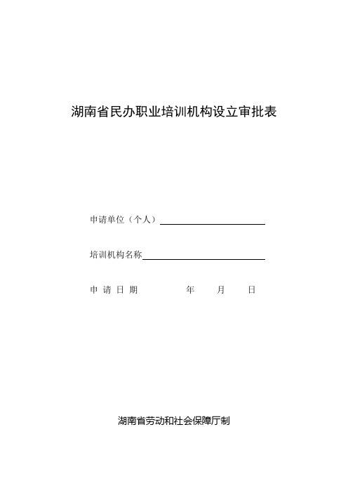 湖南省民办职业培训机构设立审批表