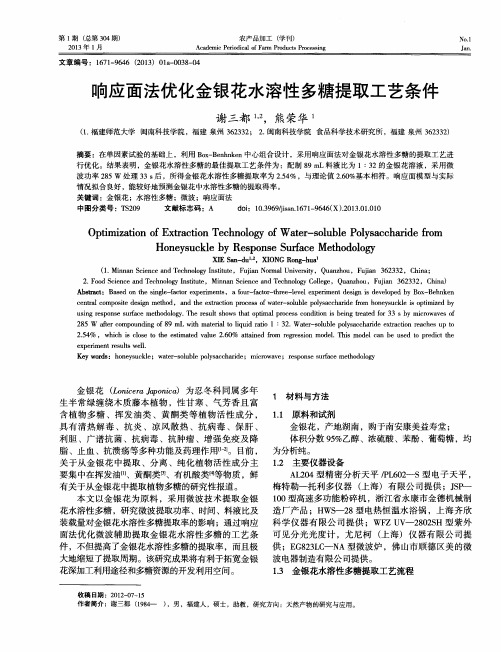 响应面法优化金银花水溶性多糖提取工艺条件