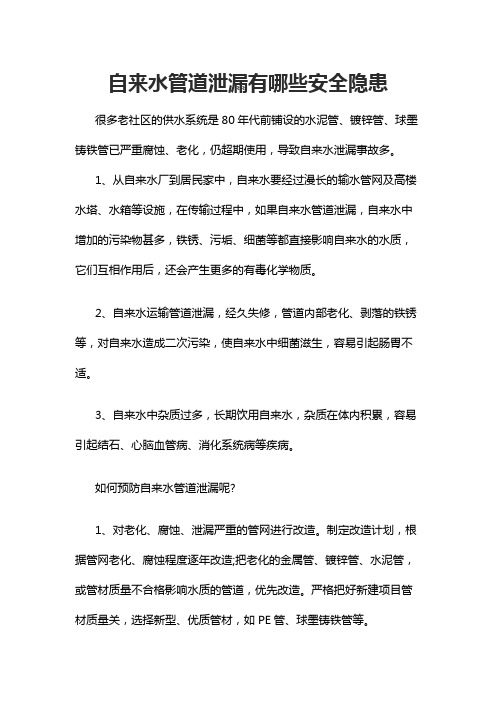 自来水管道泄漏有哪些安全隐患