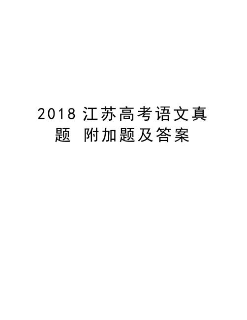 2018江苏高考语文真题 附加题及答案演示教学