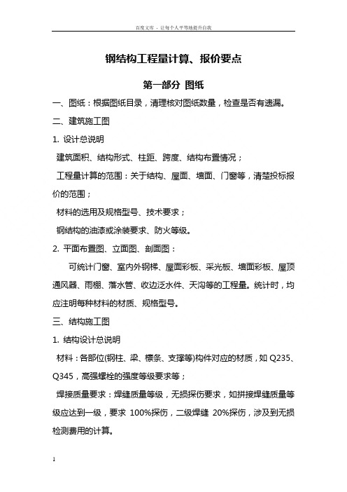 钢结构工程工程量计算的要点