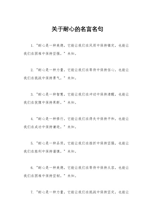 关于耐心的名言名句