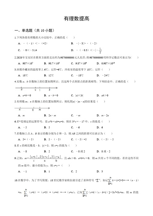 第一章   有理数(提高卷)-2021-2022学年七年级上学期数学单元测试(人教版)