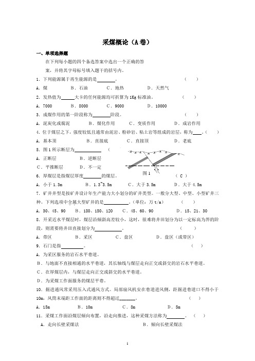 山大采煤概论  模拟试题与答案