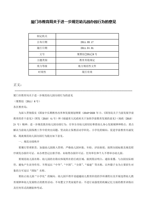 厦门市教育局关于进一步规范幼儿园办园行为的意见-厦教综[2011]6号