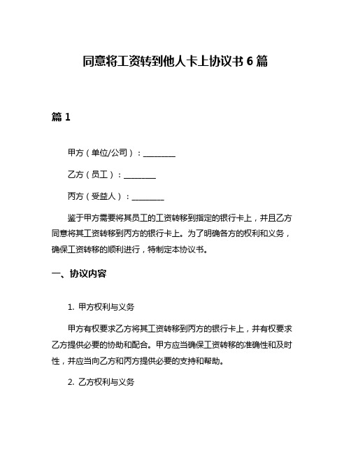 同意将工资转到他人卡上协议书6篇