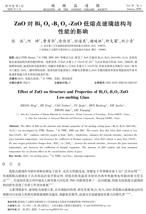 zno对bi2o3-b2o3-zno低熔点玻璃结构与性能的影响
