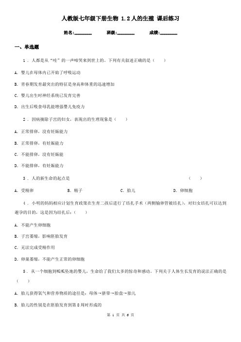 人教版七年级下册生物 1.2人的生殖 课后练习