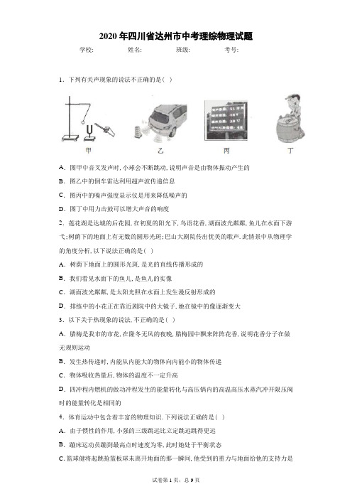 2020年四川省达州市中考理综物理试卷及解析