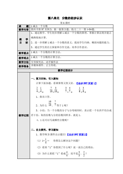 数学三年级上册第八单元第6课时《1减去一个分数》教案