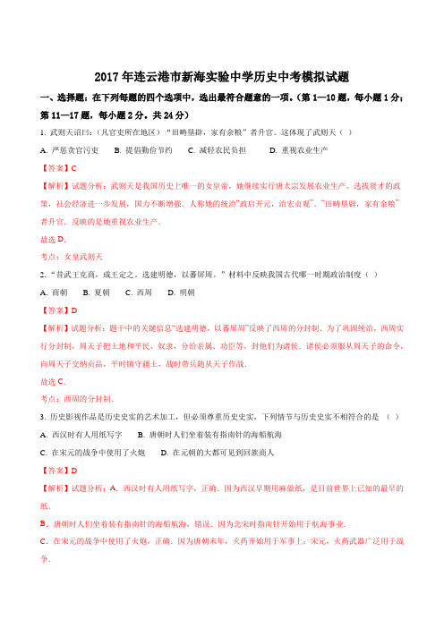 江苏省连云港市新海实验中学2016-2017学年度第二学期历史中考模拟试题(解析版)