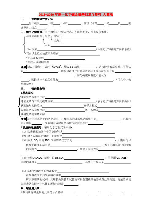 2019-2020年高一化学碱金属基础复习资料 人教版