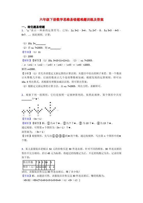 六年级下册数学思维易错题难题训练及答案