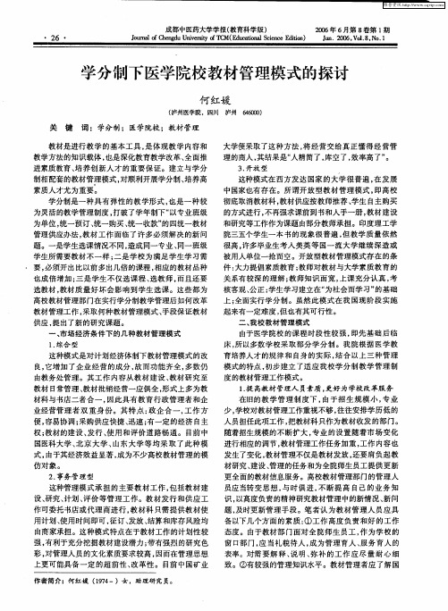 学分制下医学院校教材管理模式的探讨