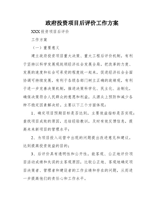 政府投资项目后评价工作方案