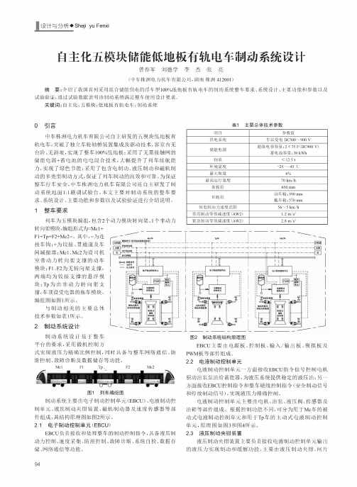 自主化五模块储能低地板有轨电车制动系统设计