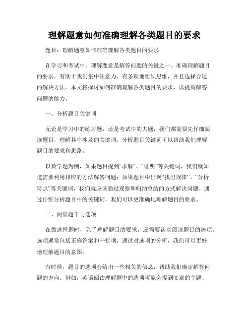 理解题意如何准确理解各类题目的要求