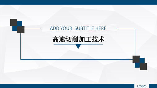 高速切削加工技术