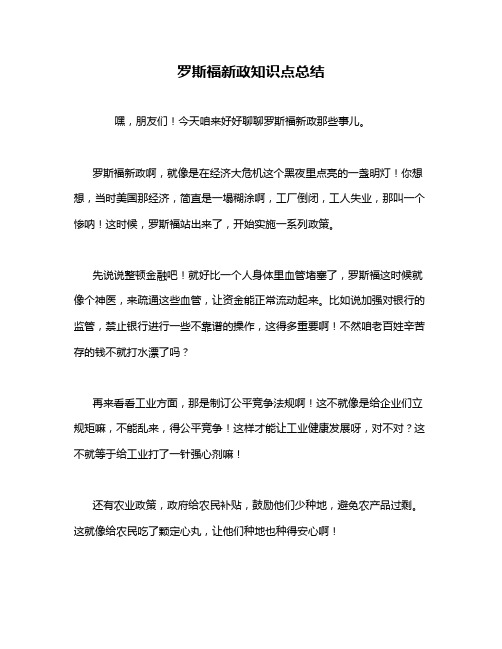 罗斯福新政知识点总结