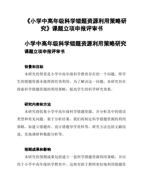 《小学中高年级科学错题资源利用策略研究》课题立项申报评审书