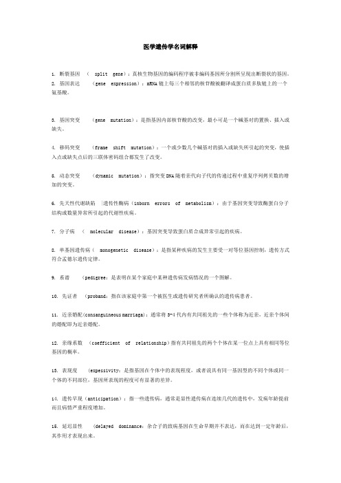 医学遗传学名词解释