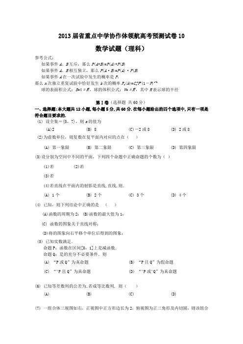 辽宁省沈阳二中等重点中学协作体2013届高三领航高考预测十数学(理)试题Word版含答案