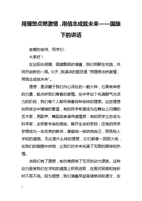 用理想点燃激情,用信念成就未来——国旗下的讲话