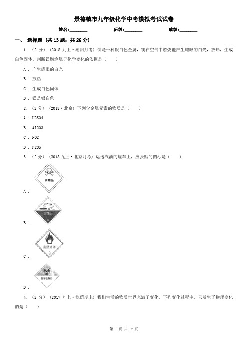 景德镇市九年级化学中考模拟考试试卷