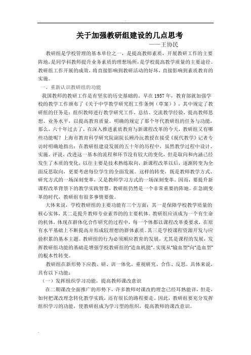 关于加强教研组建设的几点思考(个人论文)