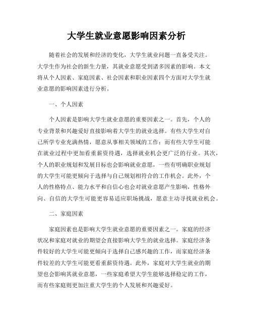 大学生就业意愿影响因素分析