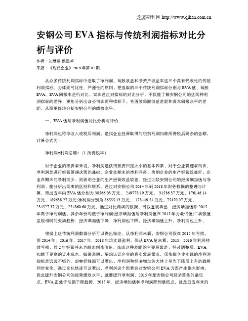 安钢公司EVA指标与传统利润指标对比分析与评价