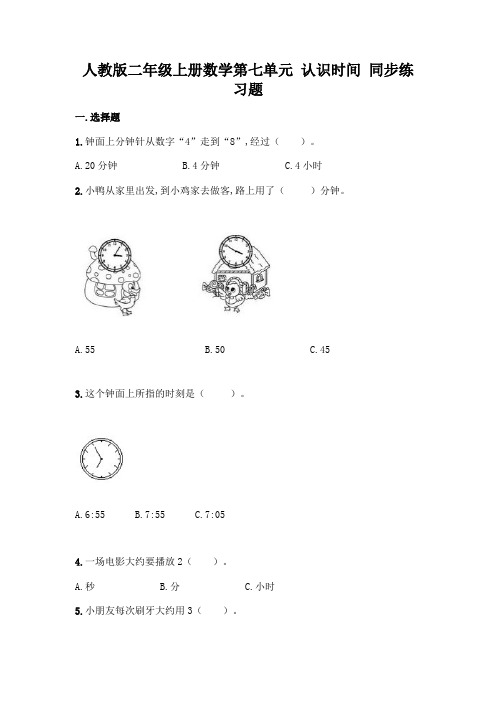 人教版二年级上册数学第七单元 认识时间 同步练习题(含答案)