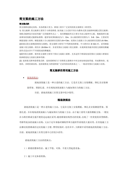 简支梁的施工方法