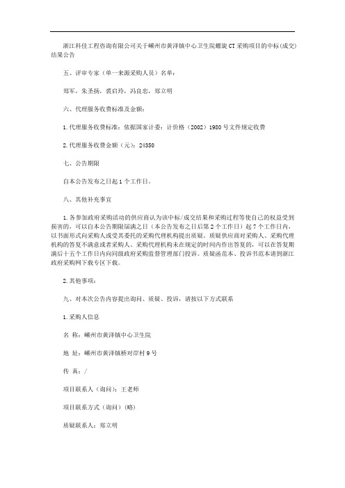 浙江科佳工程咨询有限公司关于嵊州市黄泽镇中心卫生院螺旋CT采购项目的中标(成交)结果公告