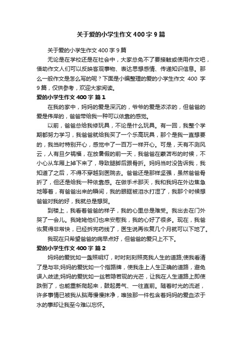 关于爱的小学生作文400字9篇