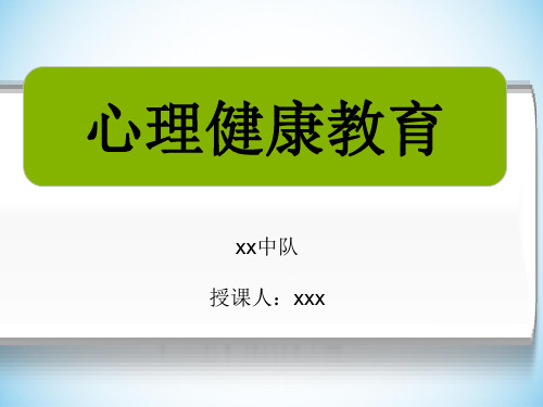 消防部队心理健康教育课件